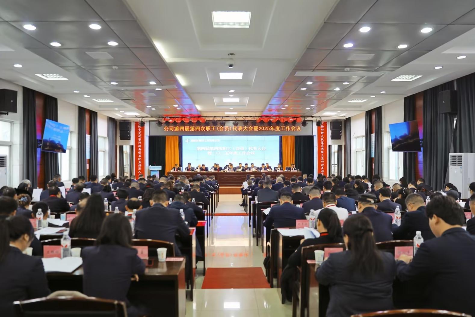 公司召開(kāi)第四屆第四次職工（會(huì)員）代表大會(huì)暨2025年度工作會(huì)議